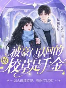 Shock! the School Sweetheart Recognized by a Wealthy Family is Worth a Thousand Pieces of Gold!