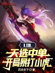 Lol: the Natural Pick, Beating the Little Tiger at the Beginning