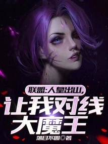 Alliance: the Human Emperor Comes Out, Let Me Face the Big Devil