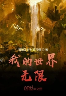 My World is Infinite