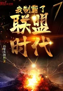 I Dominated the Alliance Era