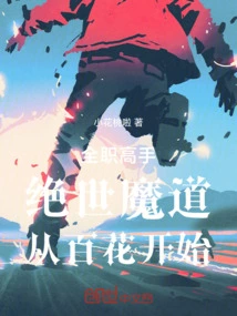 Full-time Master: the Unrivaled Magic Way, Starting from Hundred Flowers