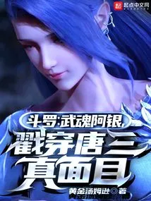 Douluo: Wuhun Ah Yin Reveals Tang San's True Face