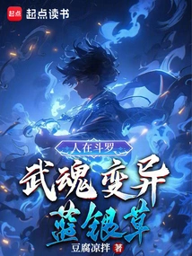 People Are in Douluo, Wuhun Mutates into Blue Silver Grass