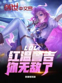 Lol: Red Temperature Warning, You Are Invincible