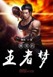 Brother Teng's Dream of Becoming a King