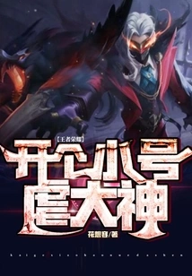 King of Glory: Open a Small Account to Abuse the Master