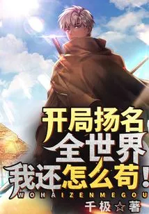 The Beginning is Famous All over the World, How Can I Still Be Stubborn!