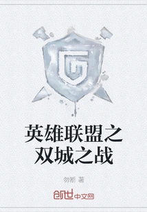 League of Legends Battle of Two Cities