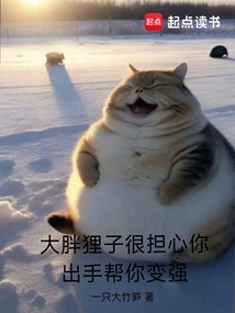 Big Fat Lizi is Very Worried About You and Wants to Help You Become Stronger