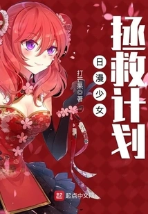 Japanese Anime Girl Rescue Plan