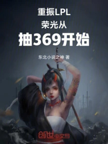 Reviving the Glory of Lpl Starts with Drawing 369