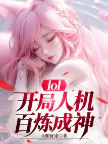 Lol: Man-machine at the Beginning, Become a God after a Lot of Practice