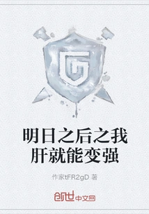 My Liver Will Become Stronger after Tomorrow