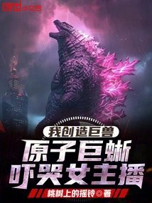 I Create a Giant Beast: Atomic Giant Lizard Scares Female Anchor into Tears