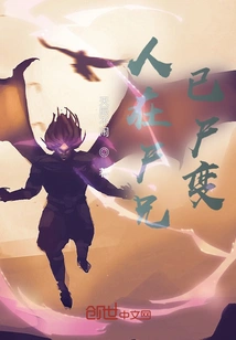 The Person is in the Corpse, the Brother Has Turned into a Corpse