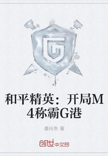 Peace Elite: M4 Dominates G Port at the Beginning