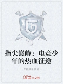 The Peak at Fingertips: the Passionate Journey of an E-sports Teenager