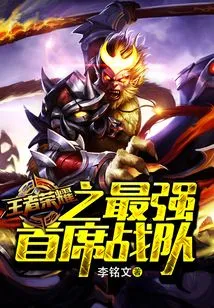 The Strongest Chief Team of King of Glory