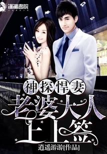 The Wife of the Detective's Fierce Wife Signs