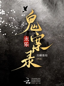 Yongle Ghost Case Record