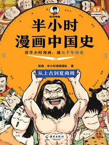 Half-hour Comic History of China: from Ancient Times to Xia, Shang and Zhou