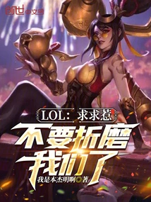 Lol: Please, Please Stop Torturing Us