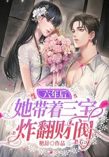 Six Years Later, She Brought the Three Treasures to Blow up the Plutocrats