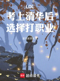 Lol: after Being Admitted to Tsinghua University, I Chose to Play Professionally