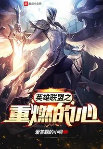 League of Legends: Rekindled Heart