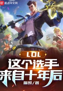 Lol: This Player Comes from Ten Years Later