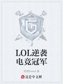 Lol Counterattacks the E-sports Championship