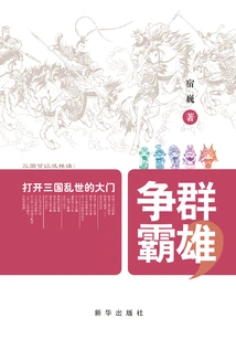 Heroes Fighting for Hegemony: Opening the Door to the Troubled Times of the Three Kingdoms