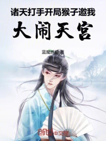 Thugs from the Heavens: the Monkey Invites Me to Cause Havoc in Heaven at the Beginning