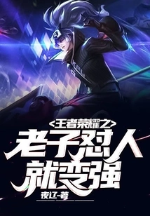 King of Glory: I Become Stronger When I Quarrel with Others