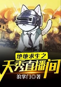 Playerunknown's Battlegrounds Tianxiu Live Room