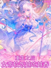 After Rebirth, the Empress's Soft Rice Becomes More and More Delicious!