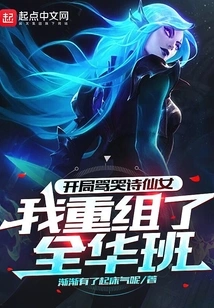 I Scolded the Crying Poem Fairy at the Beginning, and I Reorganized the All-china Class