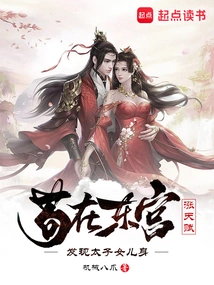 Gou Improved His Talent in the East Palace and Discovered That the Prince's Daughter Was Pregnant