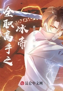 Full-time Master: Ice Emperor