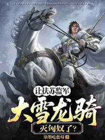 Let Fusu Oversee the Army and the Snow Dragon Cavalry Destroy the Huns?