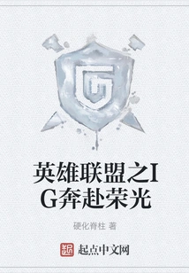 Ig of League of Legends Rushes to Glory