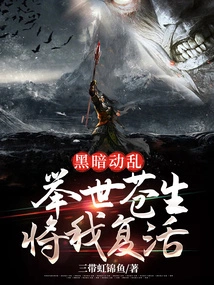 In the Darkness and Turmoil, the Whole World Revived Me