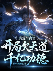 Honghuang: Outrageous, I Owe Heaven Hundreds of Billions of Merits at the Beginning