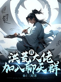 I, the Prehistoric Boss, Join the Chat Group