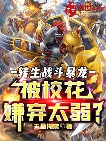 Reincarnated to Fight a Tyrannosaurus Rex, but Was Rejected by the School Beauty for Being Too Weak?