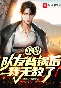 Alliance: after My Teammates Took the Blame, I Am Invincible