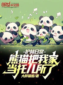Daily Life of a Forest Ranger: Pandas Use My Home as a Nursery