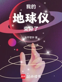 My Globe Has Mutated!