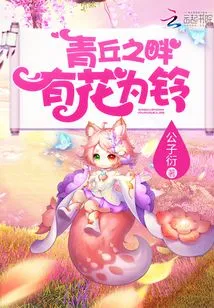 On the Bank of Qingqiu, There Are Flowers as Bells